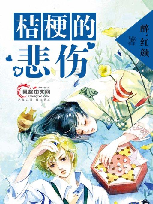 救援受困的长颈鹿