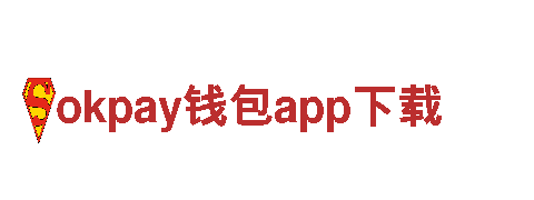 okpay钱包app下载，保护地球从我做起